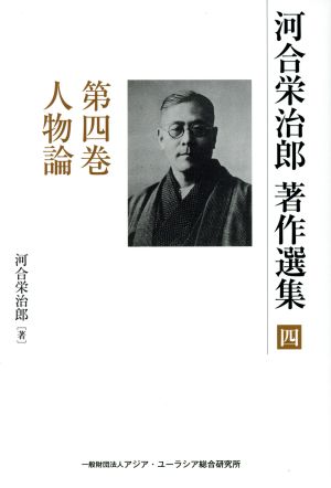 河合栄治郎 著作選集(第四巻) 人物論