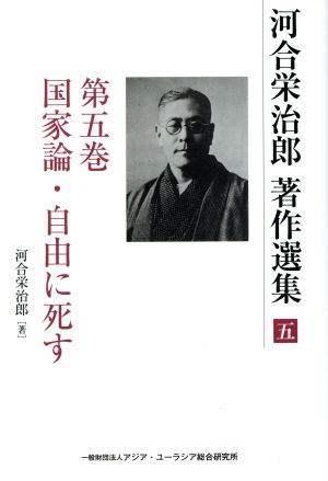 河合栄治郎 著作選集(第五巻) 国家論・自由に死す