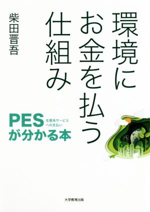 環境にお金を払う仕組み PES(生態系サービスへの支払い)が分かる本