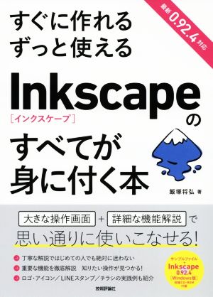 すぐに作れるずっと使えるInkscapeのすべてが身に付く本