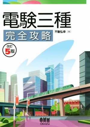 電験三種完全攻略 改訂5版