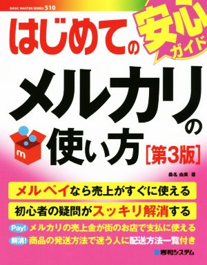 はじめてのメルカリの使い方 第3版Basic master series