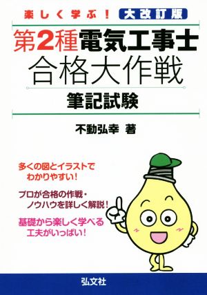 楽しく学ぶ！第2種電気工事士合格大作戦 筆記試験 改訂第2版 国家・資格シリーズ