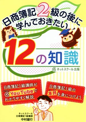 日商簿記2級の後に学んでおきたい12の知識