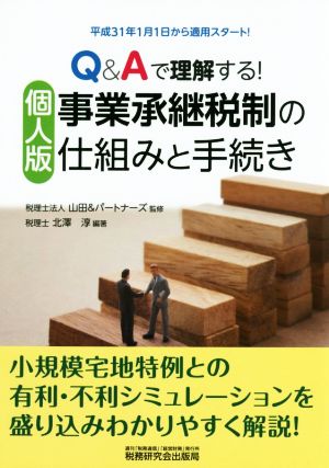 Q&Aで理解する！個人版事業承継税制の仕組みと手続き 平成31年1月1日から適用スタート！