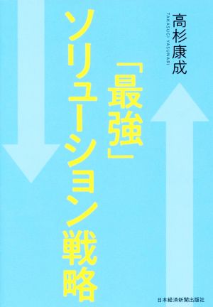 「最強」ソリューション戦略