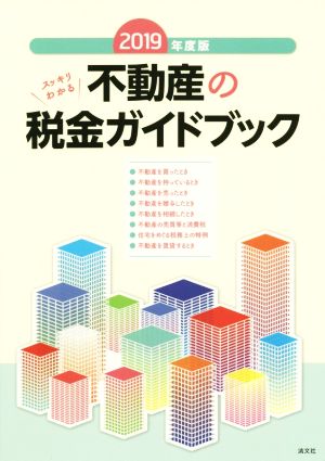 スッキリわかる不動産の税金ガイドブック(2019年度版)