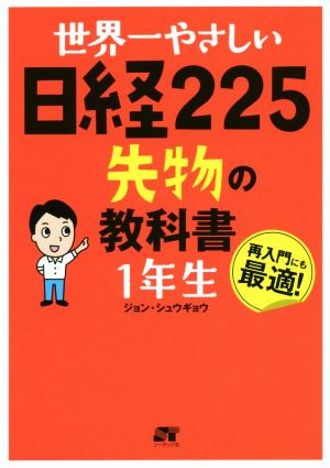 世界一やさしい日経225先物の教科書1年生 再入門にも最適！