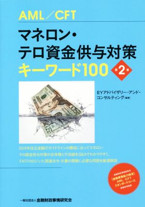 マネロン・テロ資金供与対策キーワード100 第2版 AML/CFT