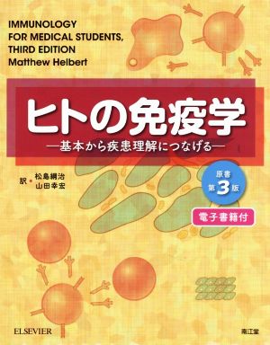 ヒトの免疫学 原書第3版 基本から疾患理解につなげる