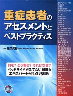 重症患者のアセスメントとベストプラクティス ICUで遭遇する「疾患」「障害」「症候群」「メソッド」に対するアセスメントの根拠と看護実践