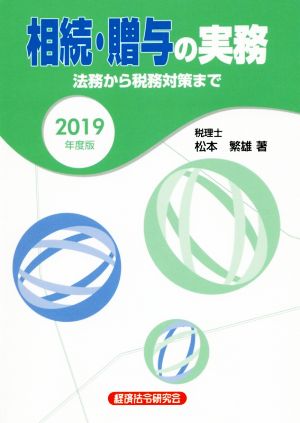 相続・贈与の実務(2019年度版) 法務から税務対策まで