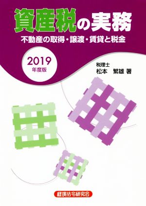 資産税の実務(2019年度版) 不動産の取得・譲渡・賃貸と税金