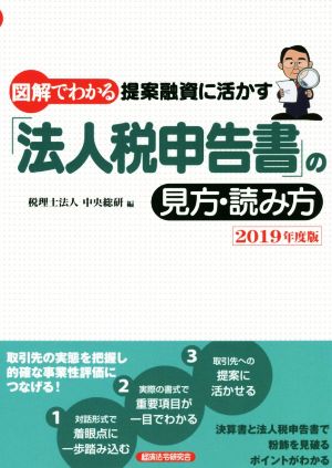 図解でわかる 提案融資に活かす「法人税申告書」の見方・読み方(2019年度版)