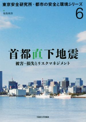 首都直下地震 被害・損失とリスクマネジメント 東京安全研究所・都市の安全と環境シリーズ6