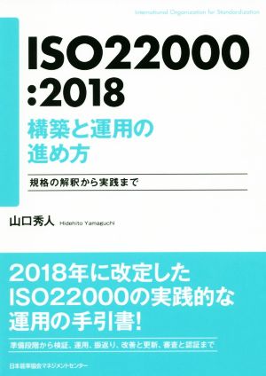 ISO22000:2018構築と運用の進め方 規格の解釈から実践まで