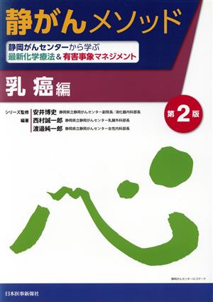 静がんメソッド 乳癌編 第2版 静岡がんセンターから学ぶ最新化学療法&有害事象マネジメント