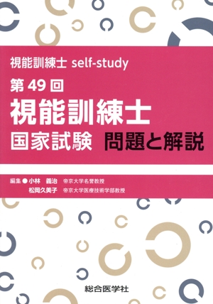 第49回 視能訓練士 国家試験 問題と解説 視能訓練士 self-study