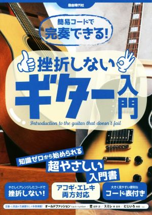 簡易コードで完奏できる！挫折しないギター入門 知識ゼロから始められる超やさしい入門書