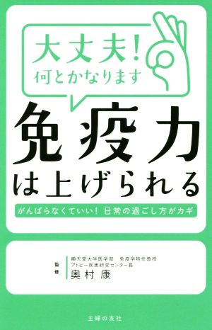 大丈夫！何とかなります 免疫力は上げられる  がんばらなくていい！日常の過ごし方がカギ