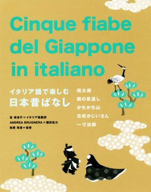 イタリア語で読む日本昔ばなし