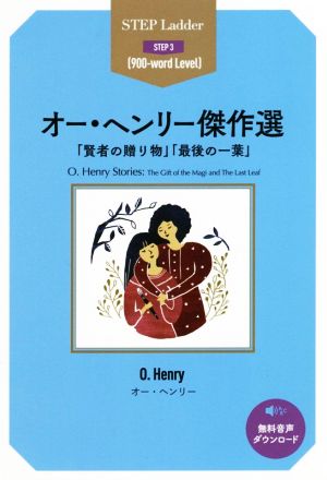 オー・ヘンリー傑作選 「賢者の贈り物」「最後の一葉」 ステップラダー・シリーズSTEP3