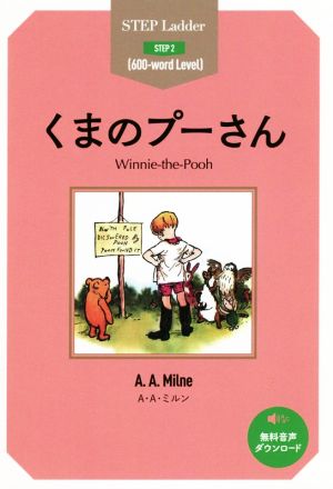 くまのプーさんステップラダー・シリーズSTEP2