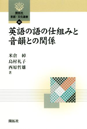 英語の語の仕組みと音韻との関係 開拓社言語・文化選書80