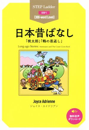 日本昔ばなし 「桃太郎」「鶴の恩返し」 ステップラダー・シリーズSTEP1