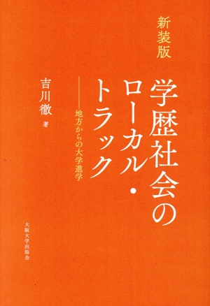 学歴社会のローカル・トラック 新装版 地方からの大学進学
