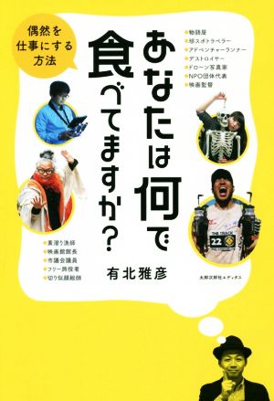 あなたは何で食べてますか？ 偶然を仕事にする方法