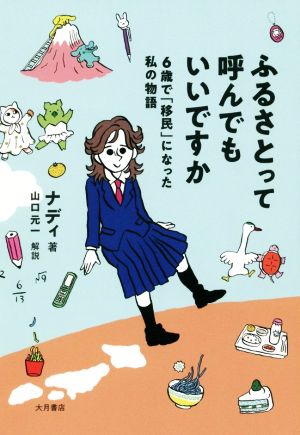 ふるさとって呼んでもいいですか 6歳で「移民」になった私の物語