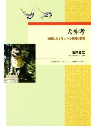 犬神考 迷信に対する人々の意識の変容 早稲田大学エウプラクシス叢書017