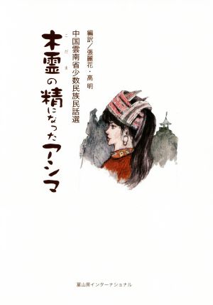 木霊の精になったアシマ 中国雲南省少数民族民話選