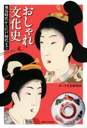 おしゃれ文化史 飛鳥時代から江戸時代まで