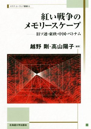 紅い戦争のメモリースケープ 旧ソ連・東欧・中国・ベトナム スラブ・ユーラシア叢書13