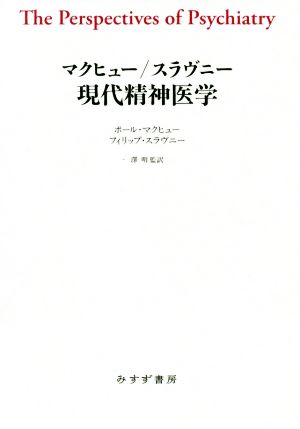 マクヒュー/スラヴニー 現代精神医学