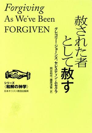 赦された者として赦す シリーズ〈和解の神学〉