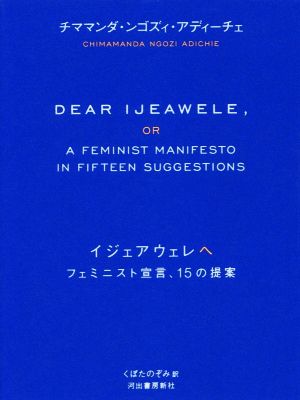 イジェアウェレへフェミニスト宣言、15の提案