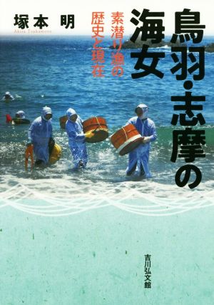 鳥羽・志摩の海女 素潜り漁の歴史と現在