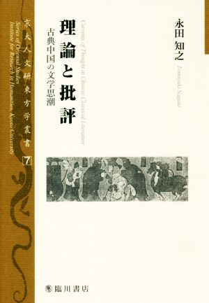 理論と批評 古典中国の文学思潮 京大人文研東方学叢書7