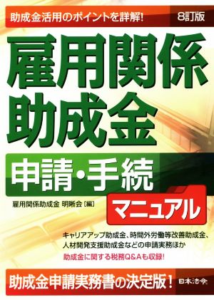 雇用関係助成金 申請・手続マニュアル 8訂版 助成金活用のポイントを詳解！