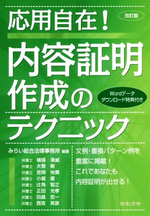 応用自在！内容証明作成のテクニック 改訂版