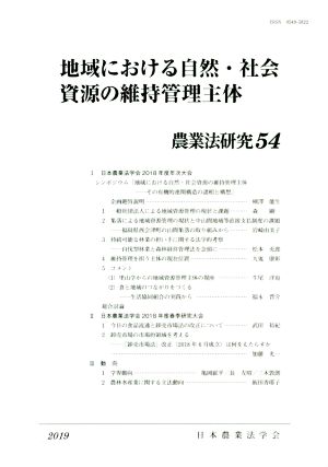 地域における自然・社会資源の維持管理主体(2019年) 農業法研究54