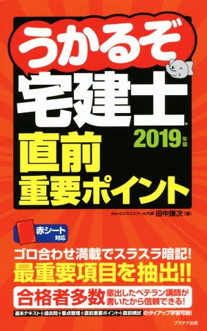 うかるぞ宅建士直前重要ポイント(2019年版)