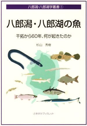 八郎潟・八郎湖の魚 干拓から60年、何が起きたのか さきがけブックレット 八郎潟・八郎湖学叢書 1