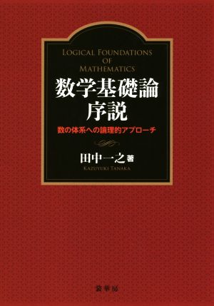 数学基礎論序説数の体系への論理的アプローチ