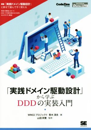 「実践ドメイン駆動設計」から学ぶDDDの実装入門 SHOEISHA DIGITAL FIRST Code Zine BOOKS