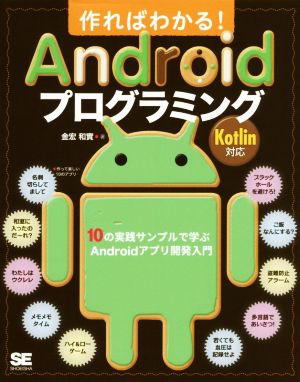 作ればわかる！Androidプログラミング Kotlin対応 10の実践サンプルで学ぶAndroidアプリ開発入門