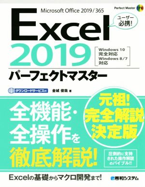 Excel2019パーフェクトマスター Perfect Master